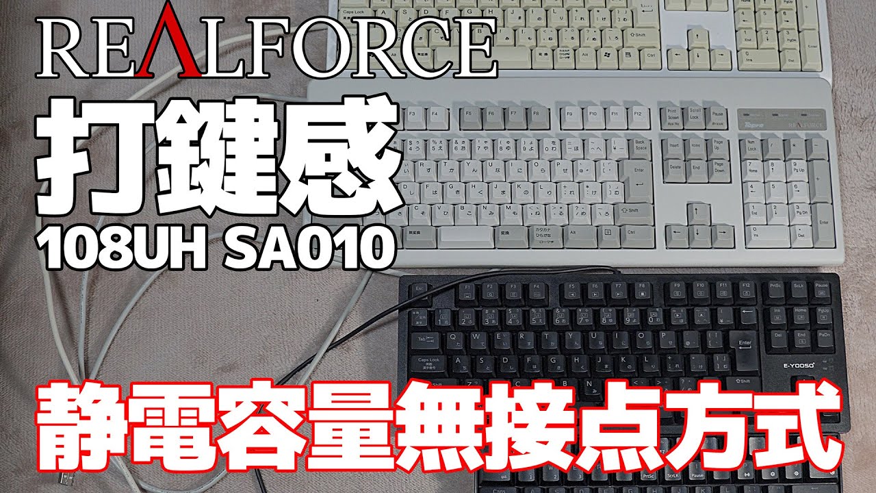 究極のキーボード】【東プレ】静電容量無接点方式の打鍵感【Realforce