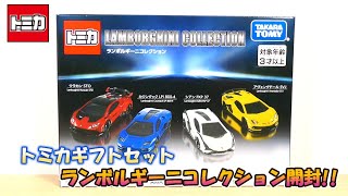Tomica Gift Set Lamborghini Collection Unboxing! - YouTube