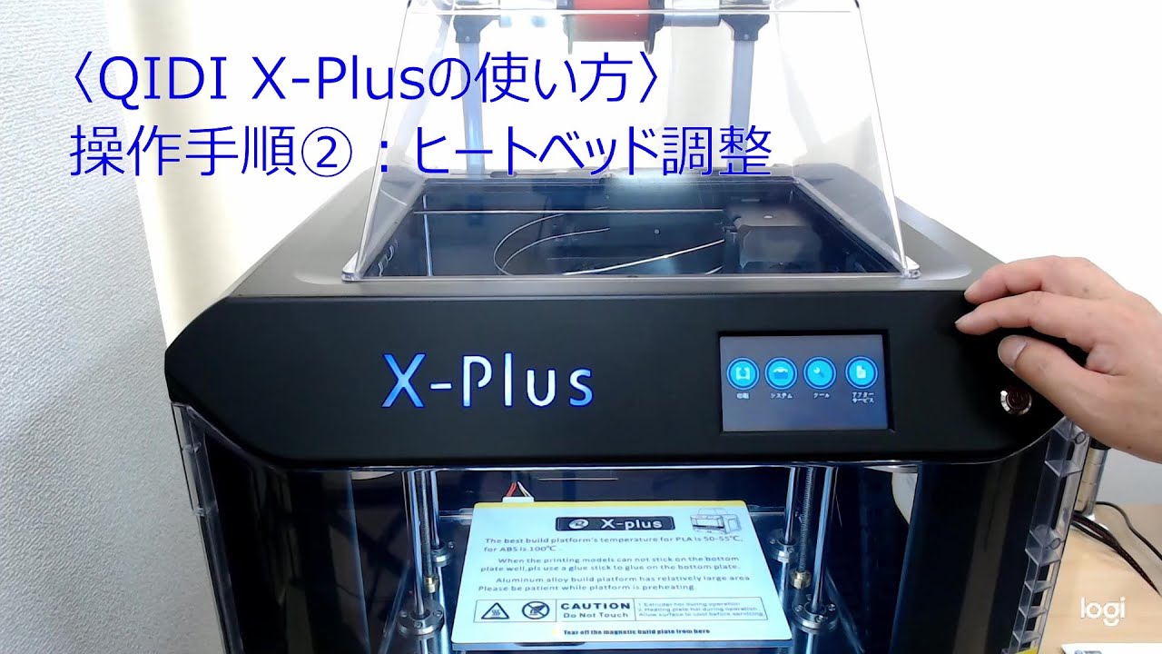 操作手順② ヒートベッド調整 〈QIDI X- Plusの使い方〉 - YouTube