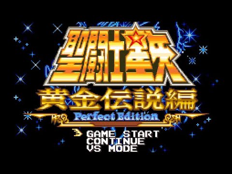 WSC】聖闘士星矢 黄金伝説編 Perfect Edition【エンディングまで