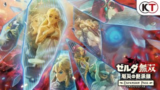 ゼルダ無双 厄災の黙示録』エキスパンション・パス「追憶の守護者