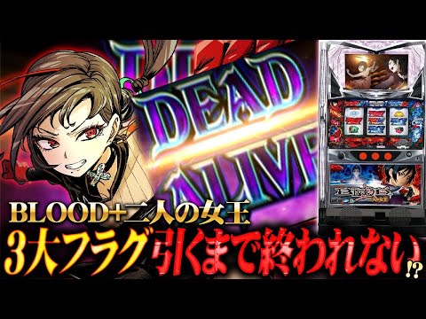 パチスロ実機】BLOOD+3大フラグ引くまで終われない！？🎰🎤【七福