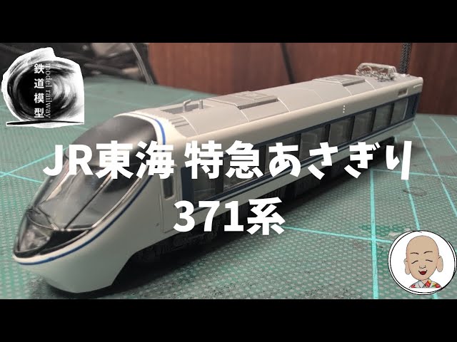 JR東海 特急あさぎり 371系 マイクロエース製 - YouTube