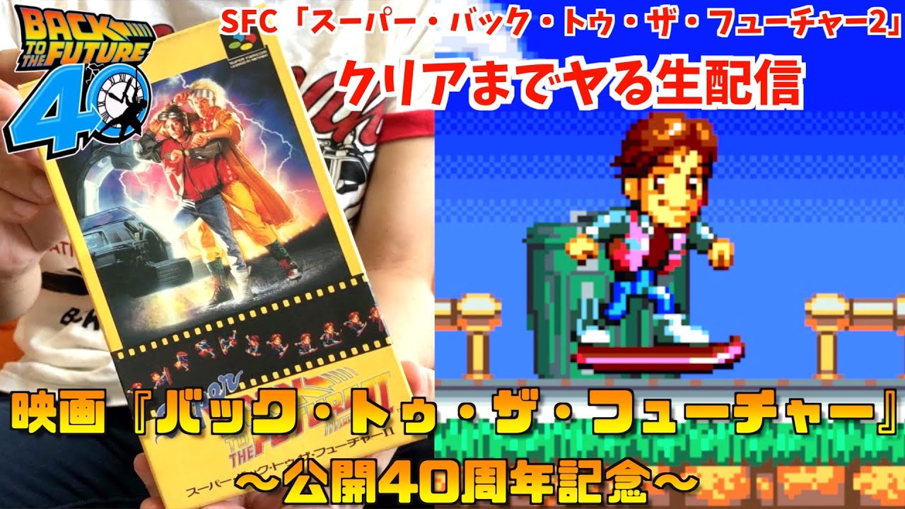 勝手にBTTF公開40周年記念】SFC『スーパー・バック・トゥ・ザ