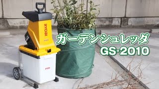 リョービ ガーデンシュレッダー GS-2010 電動工具 通販 | カナマル産業