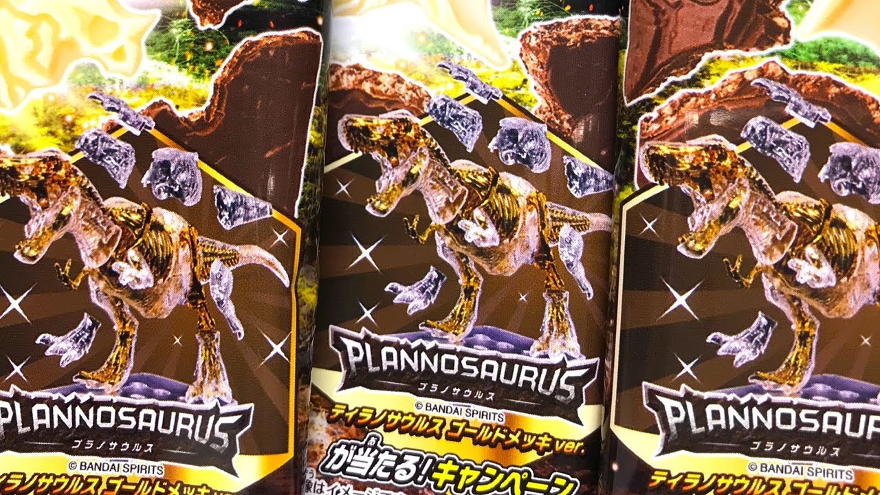 黄金のティラノサウルスを当てろ！キャラパキ発掘恐竜チョコ 大当たり