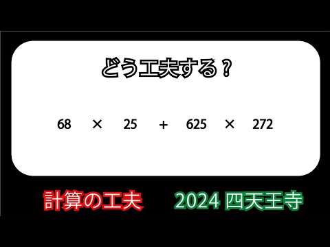 中学受験算数】 計算の工夫 2024年四天王寺中学入試問題 過去問を徹底