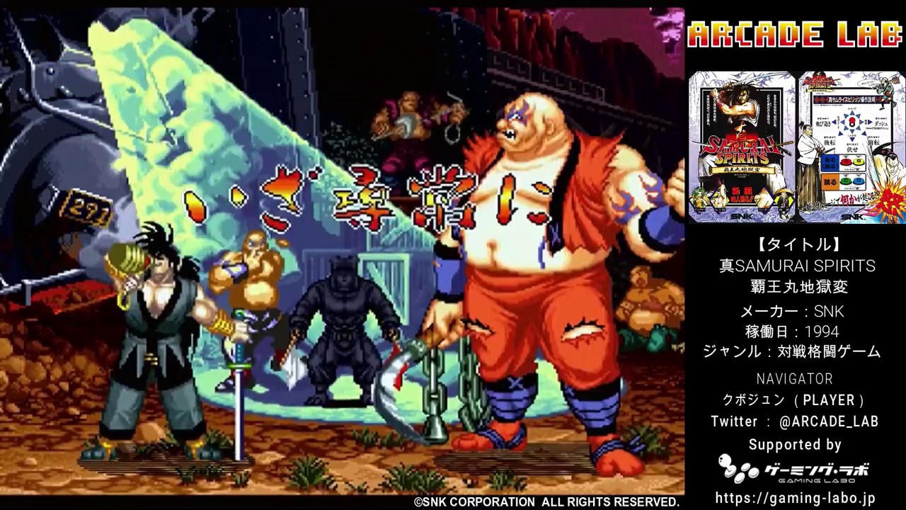 真サムライスピリッツ 覇王丸地獄変（SNK / 1994）【ノーコンクリア
