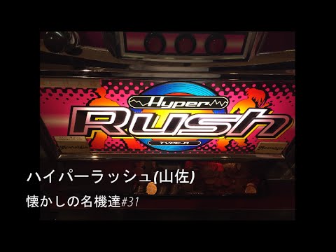 パチスロ ハイパーラッシュ（山佐・4号機）懐かしの名機達#31 - YouTube