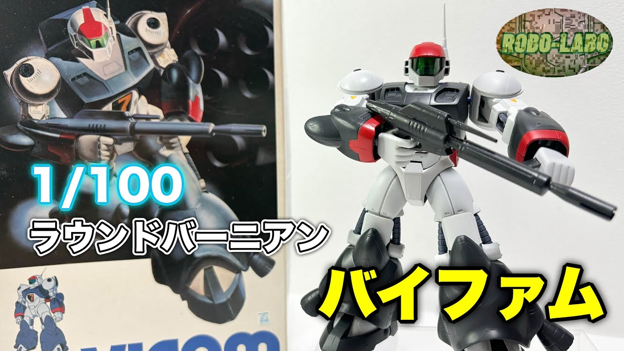 思い出の当時物プラモデル】1/100『バイファム』 ほぼ素組み？➕部分
