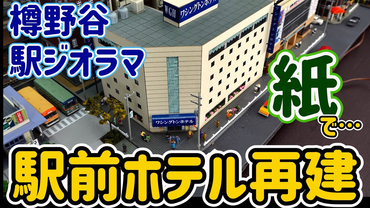 ストラクチャーを厚紙で製作…駅前ホテルを再建しました！駅前ホテルが