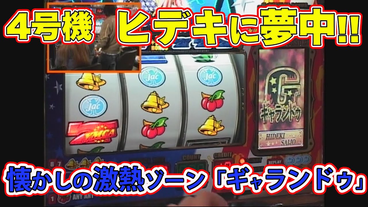 4号機 「ヒデキに夢中!!」の徹底解説をいまさらお届け！ - YouTube
