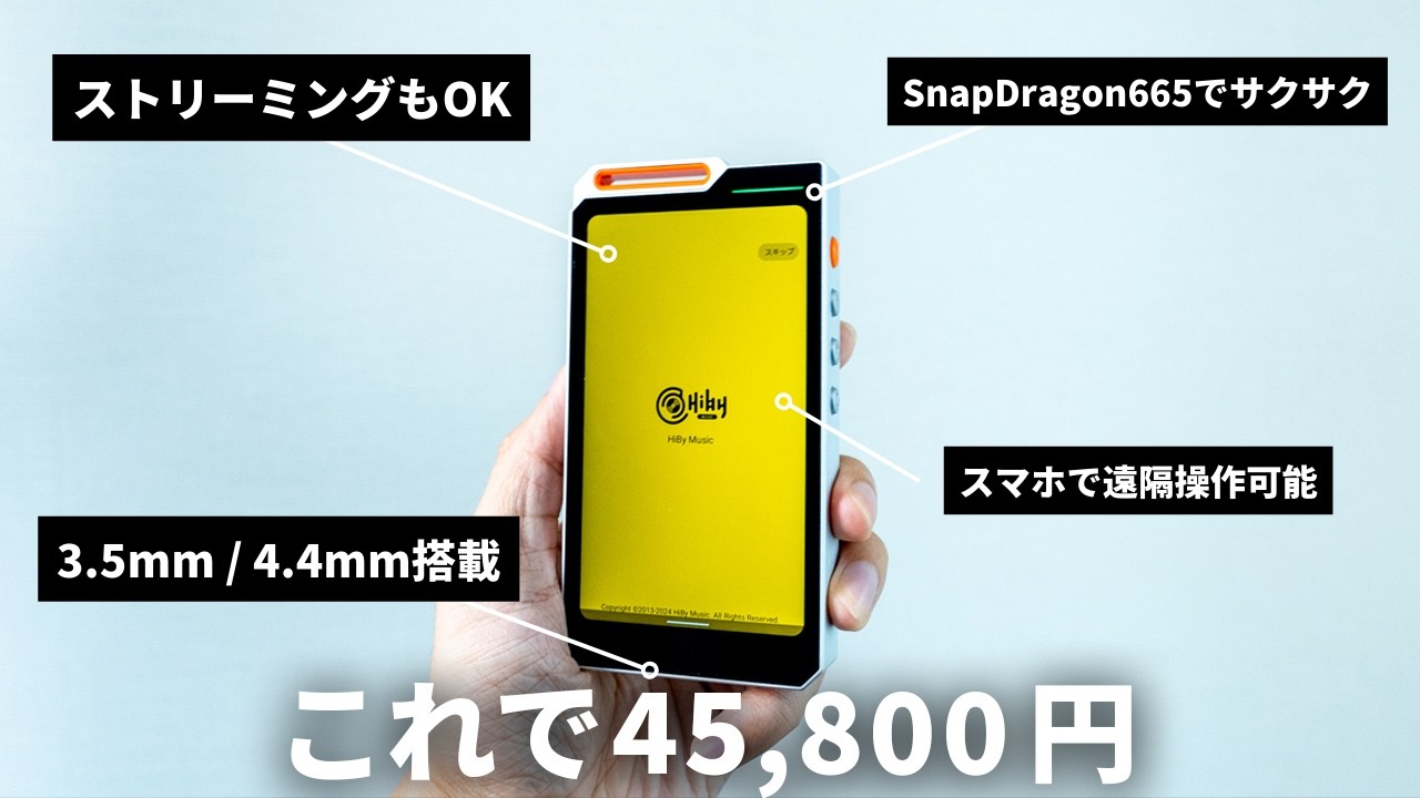 これで5万円以下はヤバイ！Androidと4.4mmバランスを搭載したHiByの