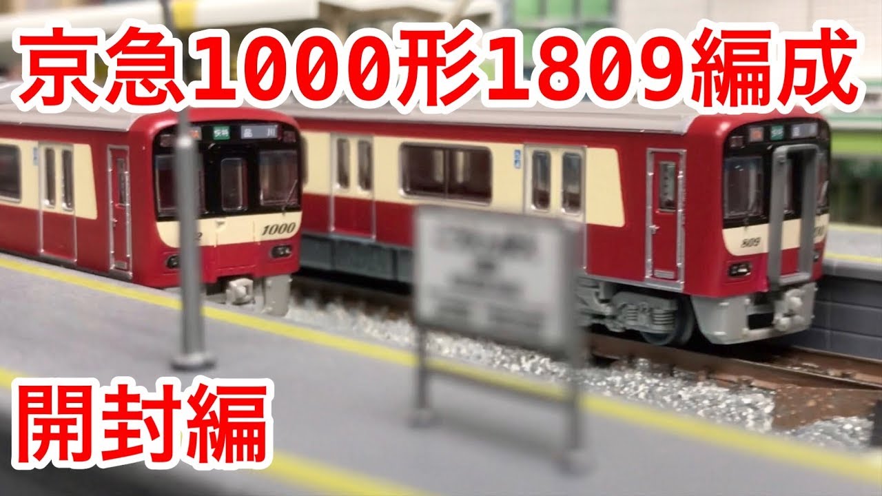 鉄道模型 鉄コレ』京急 新1000形 1809編成 4両セット開封施工編 - YouTube