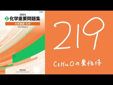 2024化学重要問題集_解答解説_219C5H12Oの異性体 - YouTube