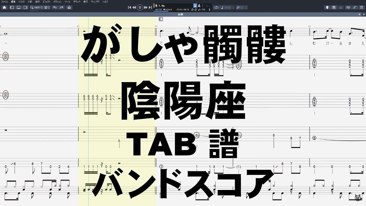 がしゃ髑髏 がしゃどくろ ギター ベース TAB 【 陰陽座 おんみょうざ