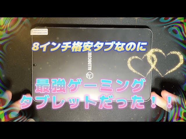 iPlay 50 Mini Pro】格安8インチタブ最強ゲーミング性能！【Alldocube