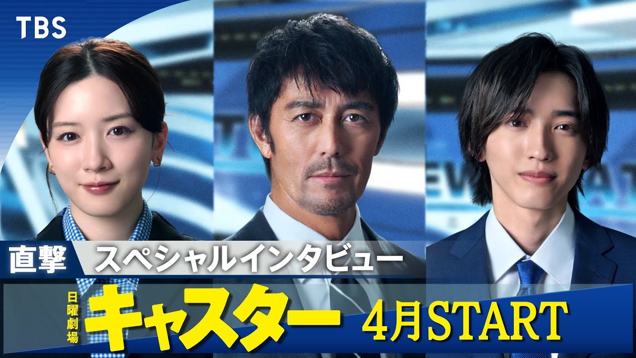 4月期日曜劇場『キャスター』独占インタビュー！阿部寛・永野芽郁・道