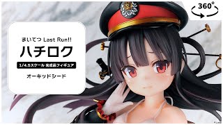 まいてつ Last Run！！ ハチロク 1/4.5 完成品フィギュア[オーキッド