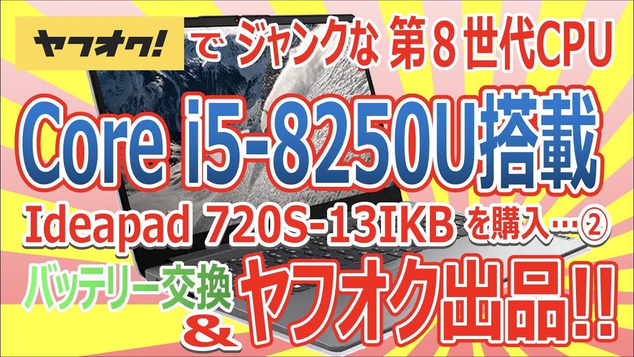 ヤフオクでジャンクな第8世代CPU Core i5-8250U搭載 ideaPad 720S