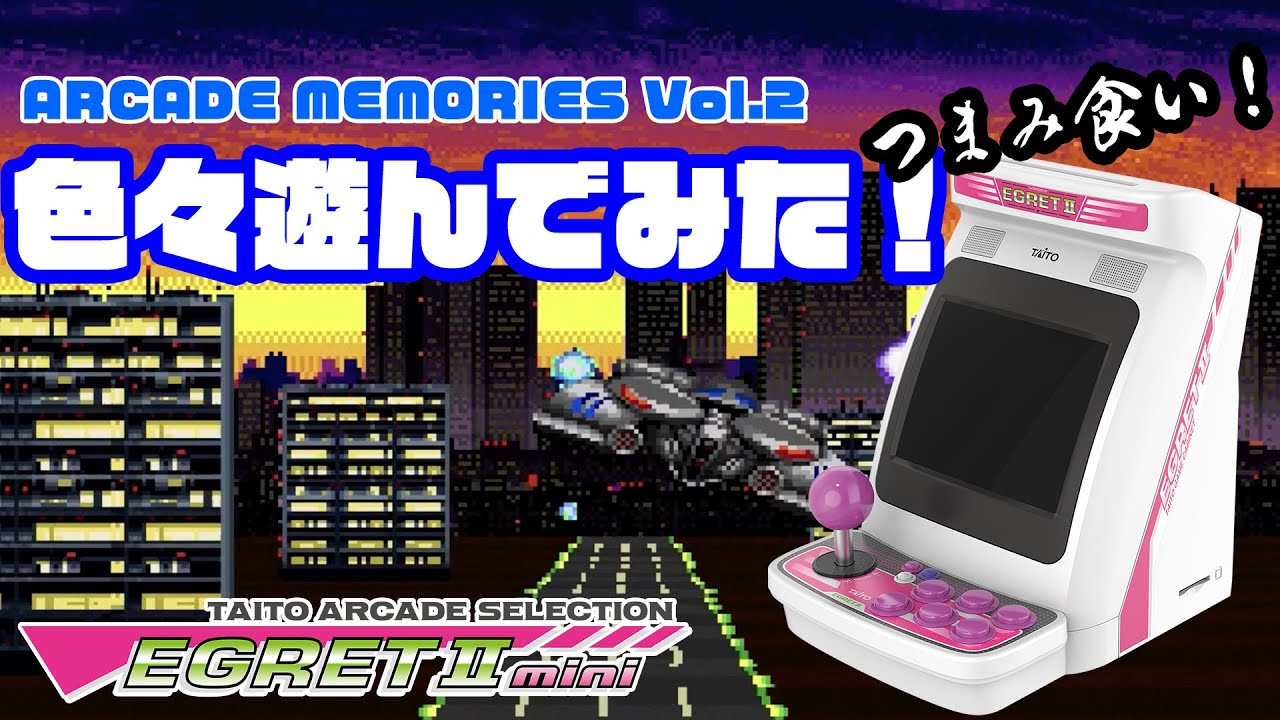 イーグレットツーミニ「アーケードメモリーズVol.2」色々遊んでみた