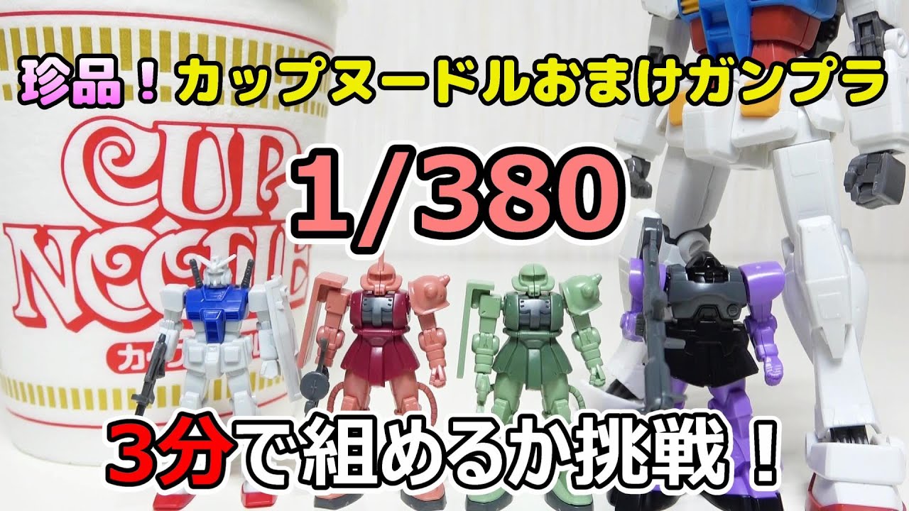 A rare kit! A review of all 4 types of Gundam models that come as