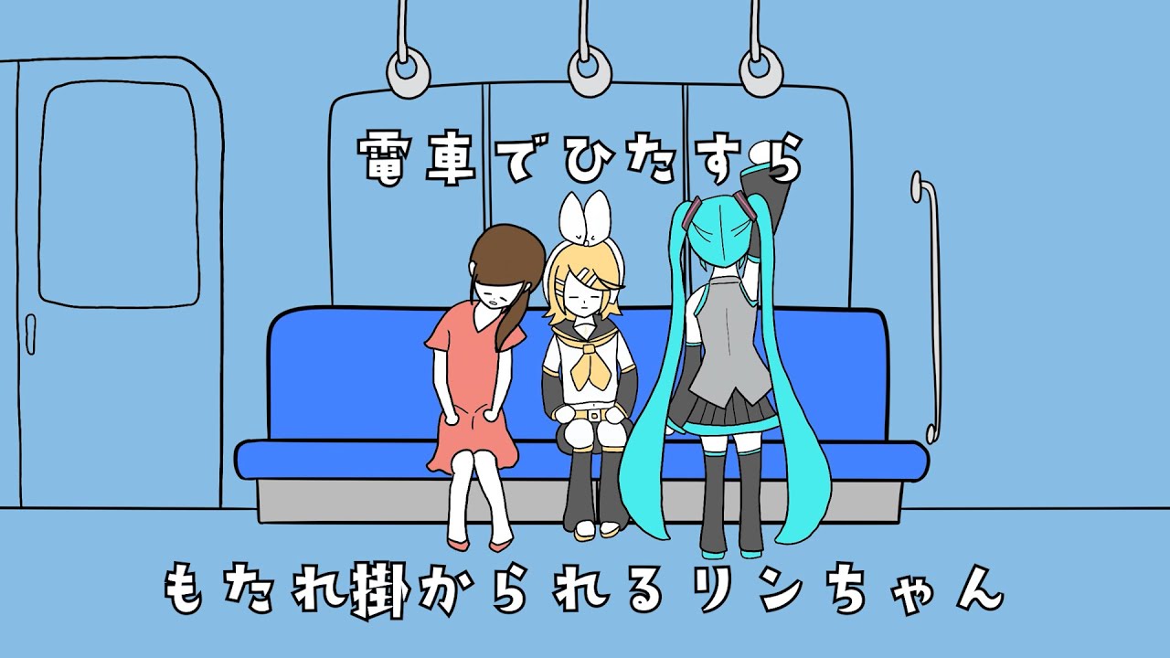 電車でひたすらもたれ掛かられるリンちゃん/鏡音リン - YouTube