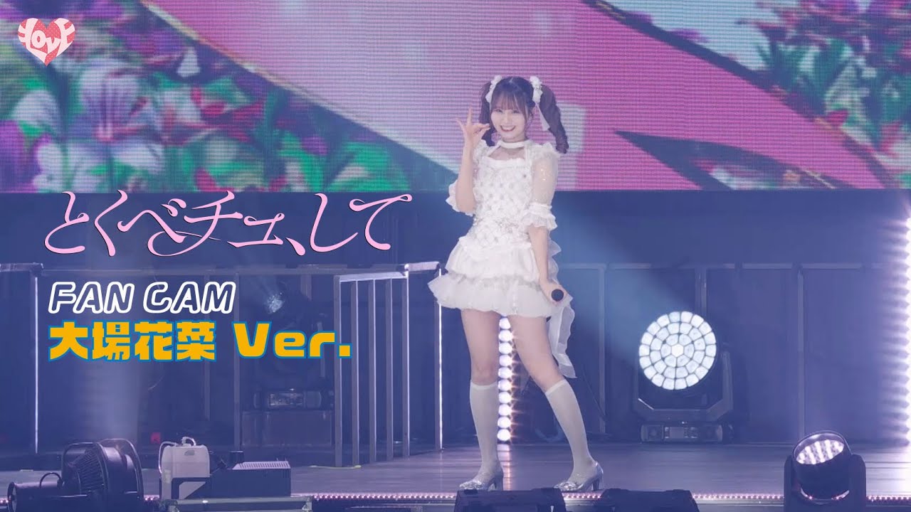 LOVE（イコールラブ）/ 18th Single『とくべチュ、して』FAN CAM “大場