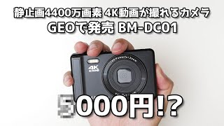 安物買いの】4400万画素!?4K動画!?99gで価格が5000円台！コスパ最強