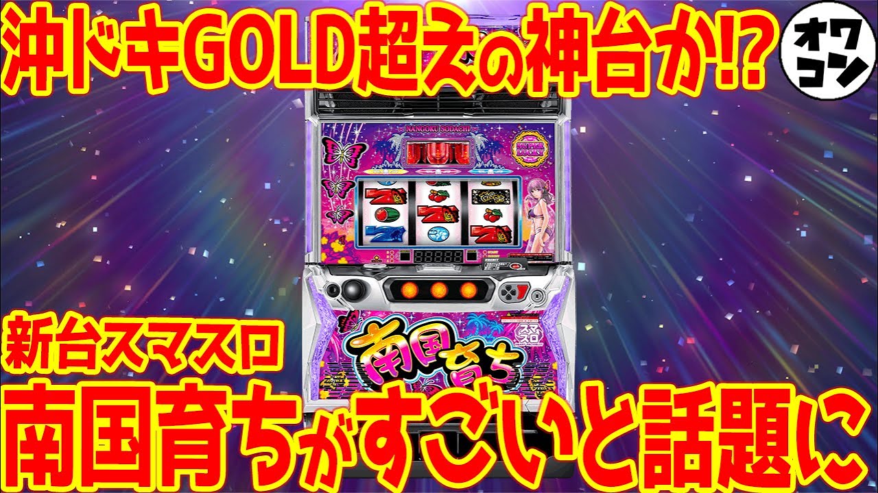 新台スマスロ】L南国育ちがすごい!?2024年1発目の注目の新台が登場