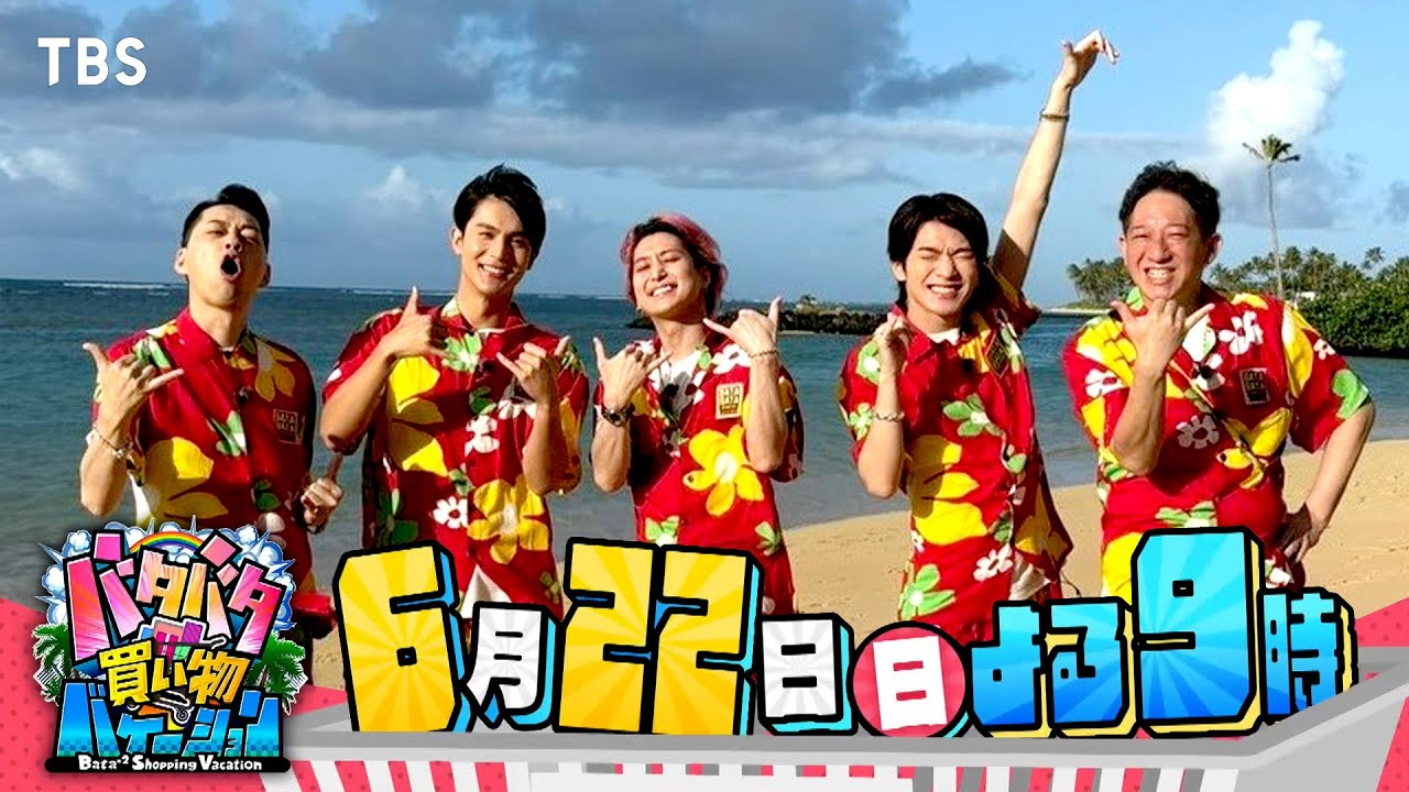 バナナマン設楽＆Snow Man＆中川大志がハワイ1泊弾丸旅『バタバタ