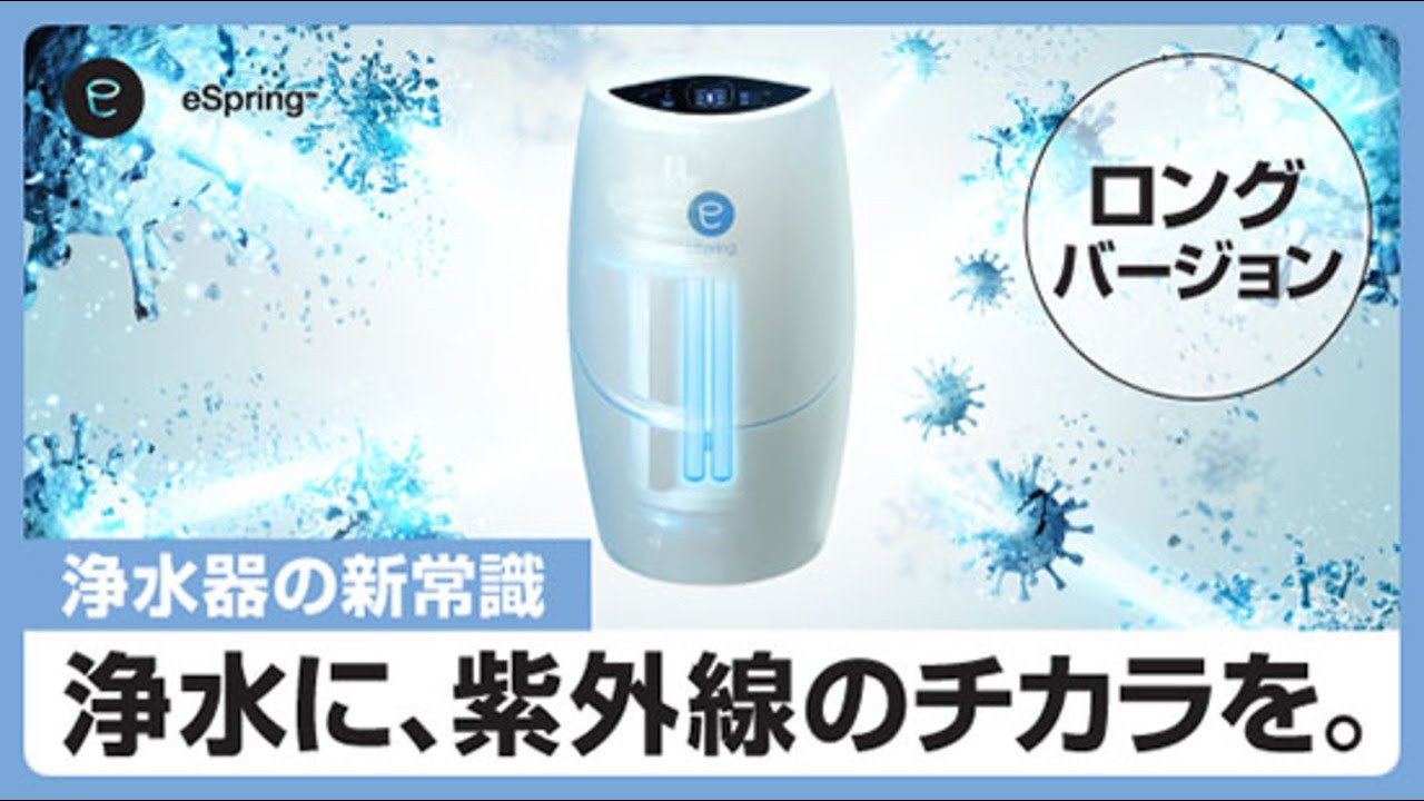 キッチン用浄水器】eSpring™ 浄水器Ⅱの凄さの秘密。紫外線ランプの