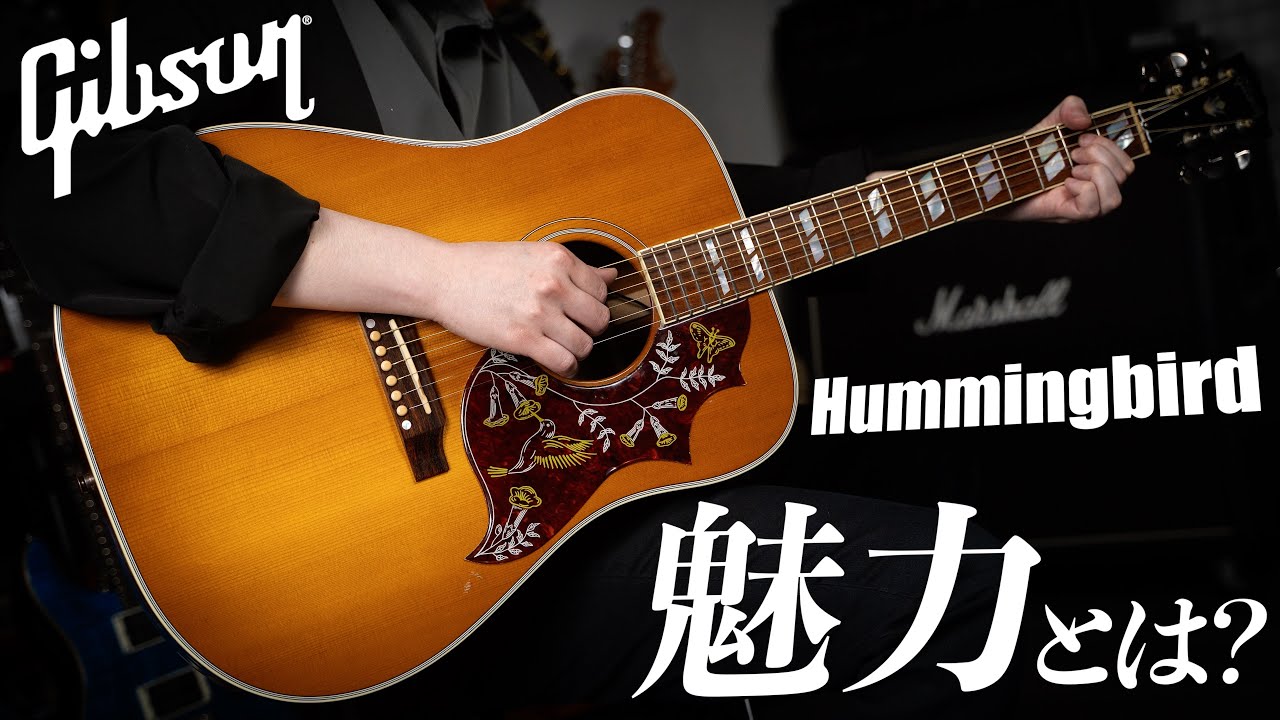 ギブソン・アコースティックで最も個性的なギター、Hummingbird