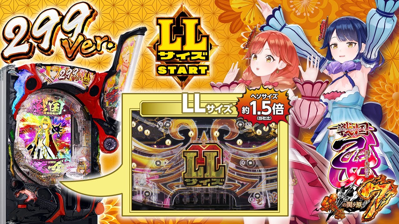 パチンコ「戦国乙女7 終焉の関ヶ原 LLサイズ 299ver.」評価解析情報