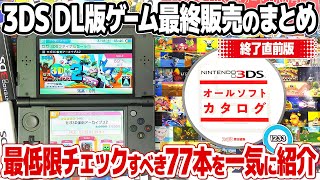 A roundup of the final sale on Nintendo 3DS downloadable games. 77