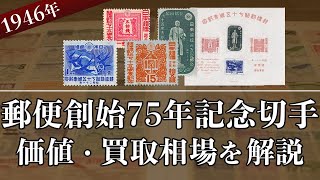 郵便創始50年記念切手は売れる？】歴史や買取相場をまとめて解説します