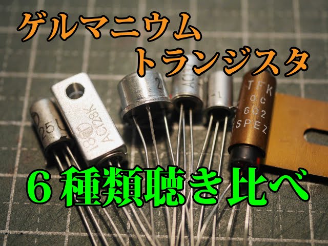 6種類のゲルマニウム・トランジスタを聴き比べ！ - YouTube