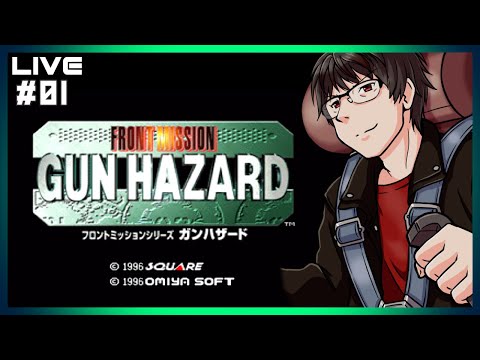 01】FRONT MISSION GUN HAZARD【Live配信】 - YouTube