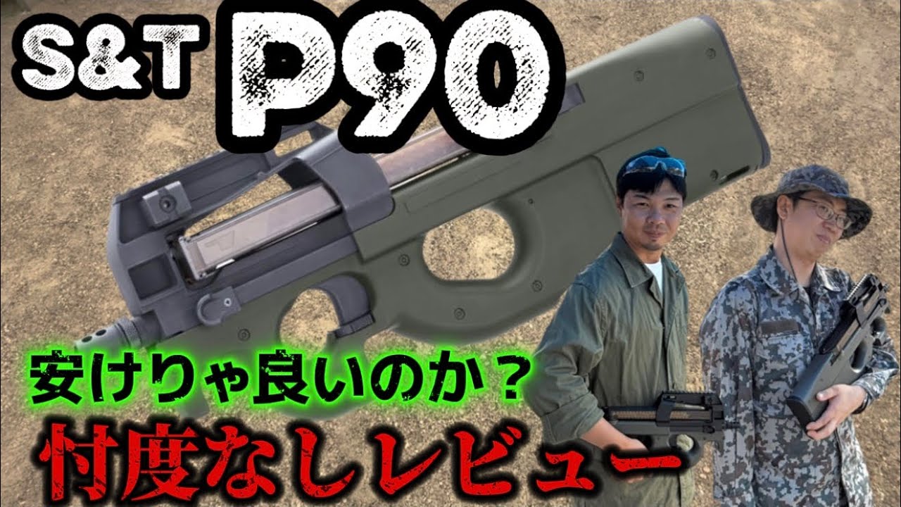 エアガンレビュー】S＆T P90 忖度なしレビュー 激安エアガンはサバゲー