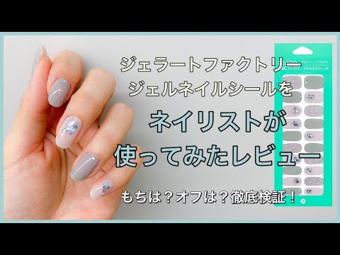 ジェラートファクトリー ジェルネイルシール使用レポ。もちは？オフは