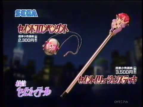 CM 1996年】セガ セイントイリュージョンステッキ セイントコロン