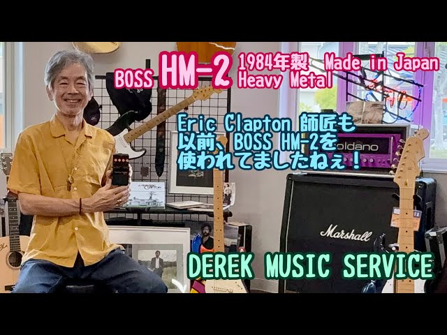BOSS HM-2 1984年製の日本製です！ - YouTube