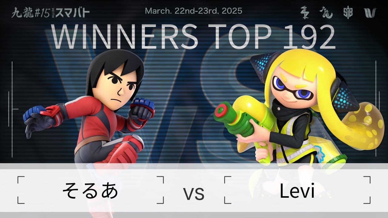 九龍#15 withスマバト Winners Top 192 - そるあ(格闘Mii) vs Levi