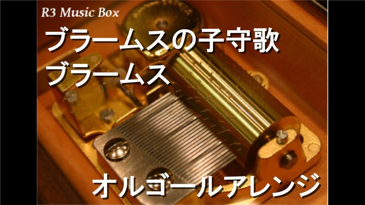 ブラームスの子守歌/ブラームス【オルゴール】 - YouTube