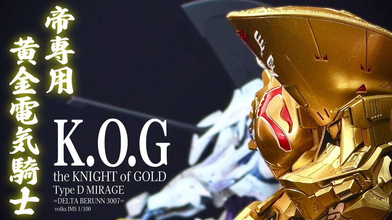 KOG6【IMS 1/100 ザ・ナイト・オブ・ゴールド =デルタ・ベルン 3007