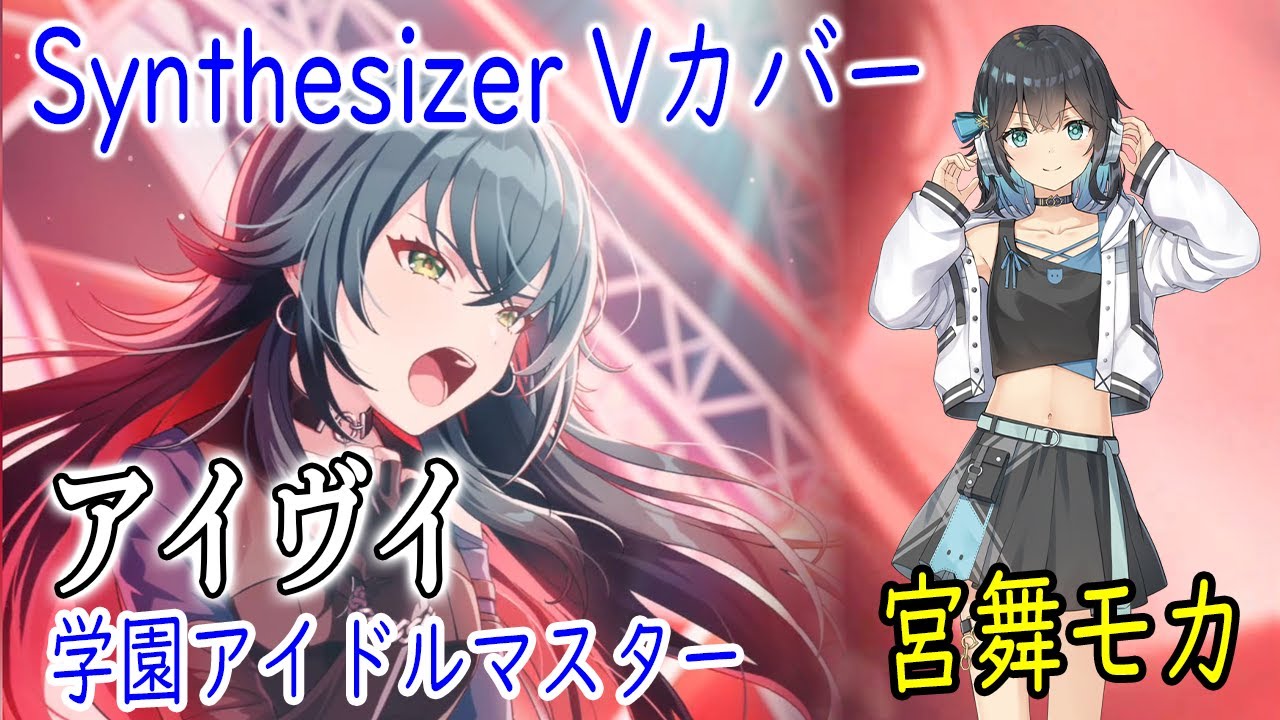 学マス】月村手毬の「アイヴイ」をSynthesizer V 宮舞モカでカバー