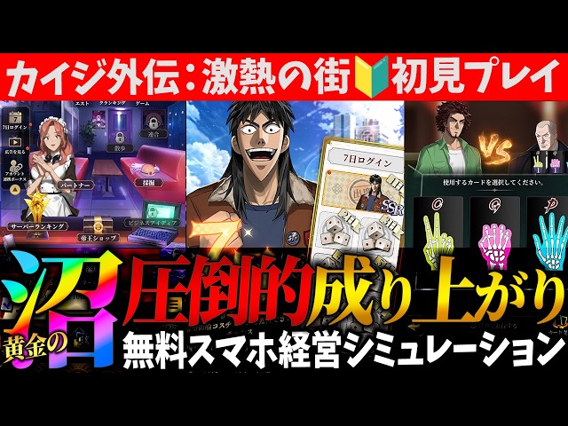ざわ…】悪魔的ww「カイジ外伝：激熱の街」やらなくてどうするっ…！黄金