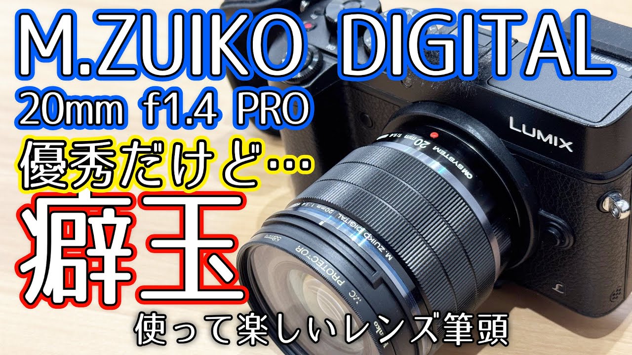 優秀な現代の癖玉】絞りで表情を変える楽しさ【OM SYSTEM M.ZUIKO