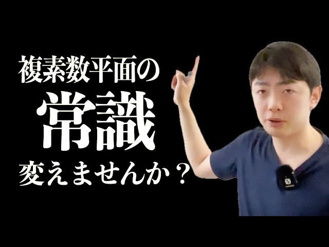 複素数平面の常識を変える - YouTube