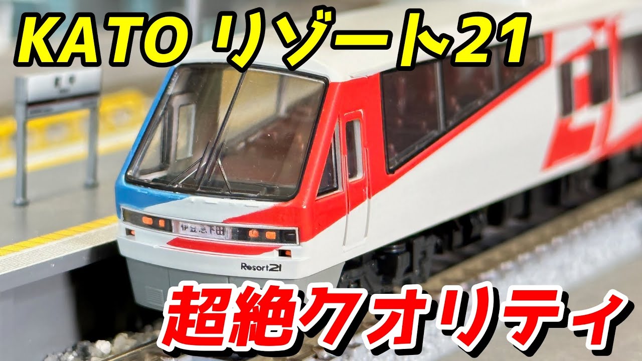 超絶クオリティ】KATO 伊豆急行2100系 リゾート21 レビュー / 鉄道模型